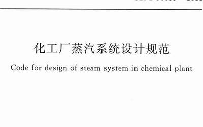 GBT50655-2011 化工厂蒸汽系统设计规范.pdf